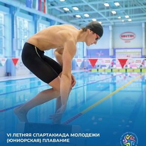 VI летняя Спартакиада молодежи (юниорская) по плаванию 25-29.07.2025 года, г.Астрахань