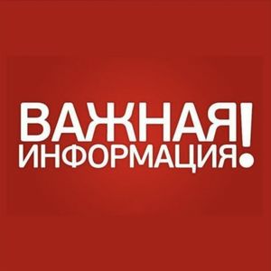 ВАЖНАЯ ИНФОРМАЦИЯ