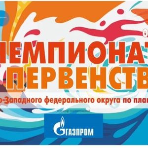 Чемпионат и первенстве СЗФО России по плаванию на короткой воде 06-10.10.2025, г. Кингисепп